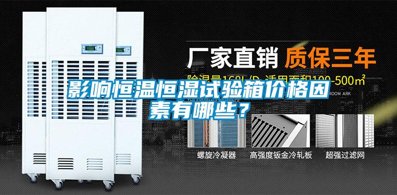 影响恒温恒湿试验箱价格因素有哪些？