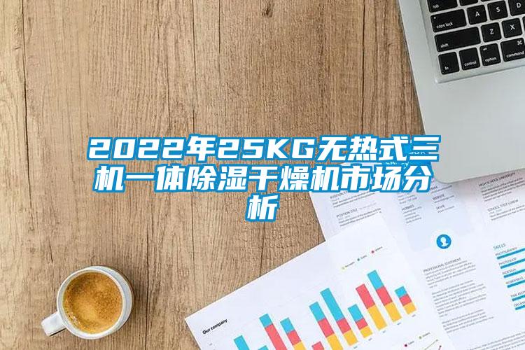 2022年25KG无热式三机一体除湿干燥机市场分析