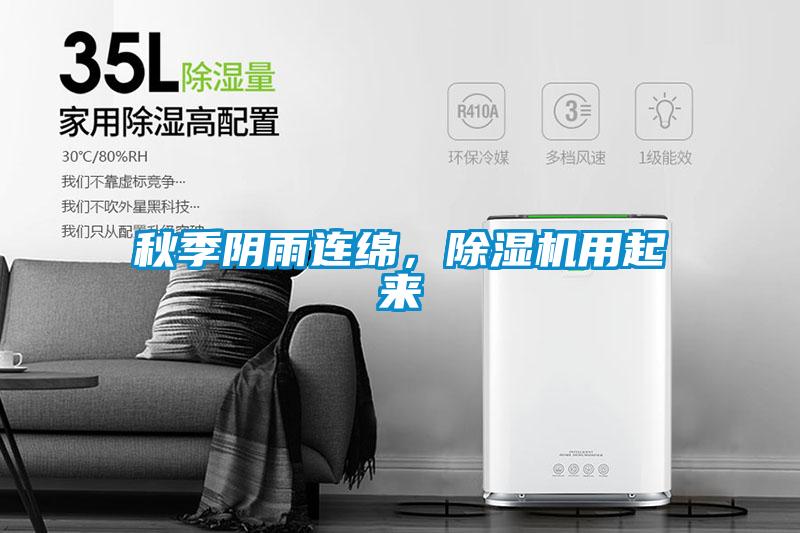 秋季阴雨连绵，除湿机用起来