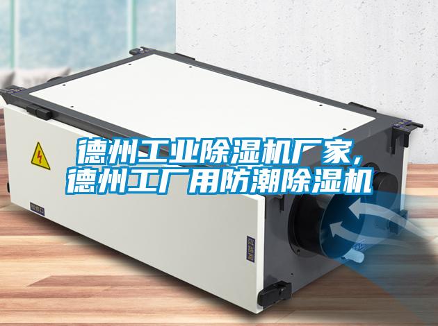 德州工业除湿机厂家,德州工厂用防潮除湿机