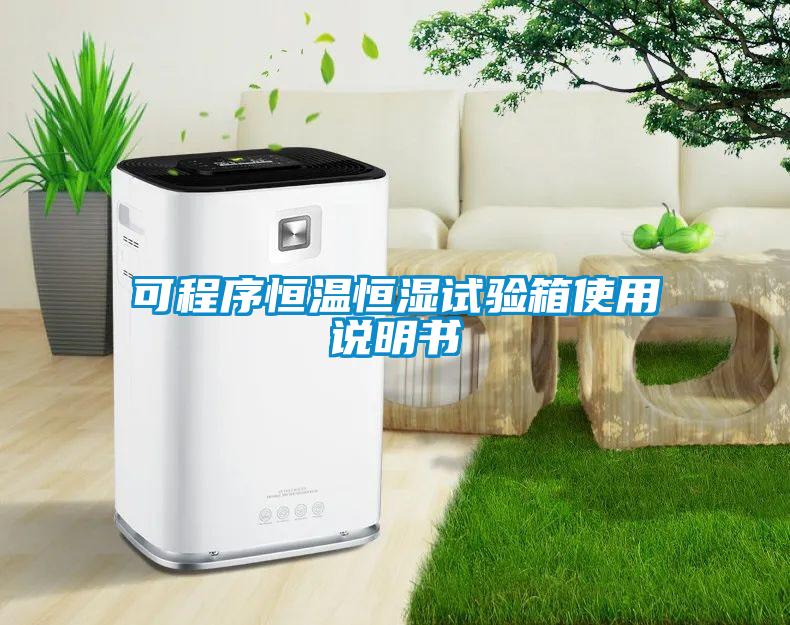 可程序恒温恒湿试验箱使用说明书