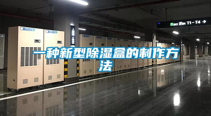 一种新型除湿盒的制作方法