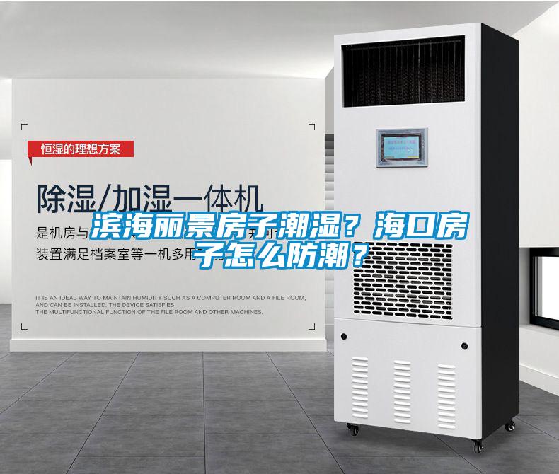 滨海丽景房子潮湿？海口房子怎么防潮？