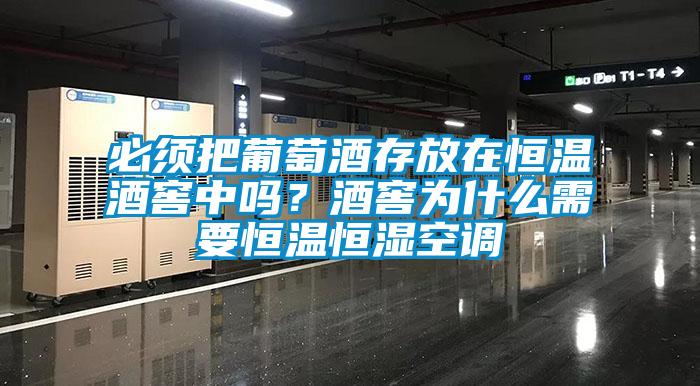 必须把葡萄酒存放在恒温酒窖中吗？酒窖为什么需要恒温恒湿空调