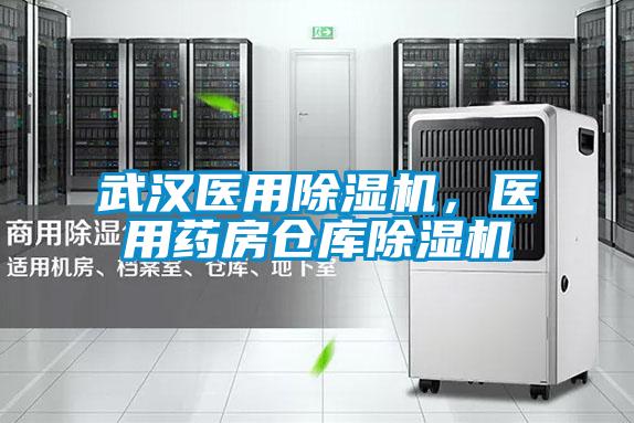 武汉医用除湿机，医用药房仓库除湿机
