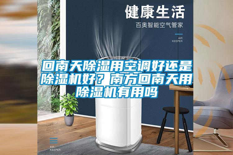 回南天除湿用空调好还是除湿机好？南方回南天用除湿机有用吗