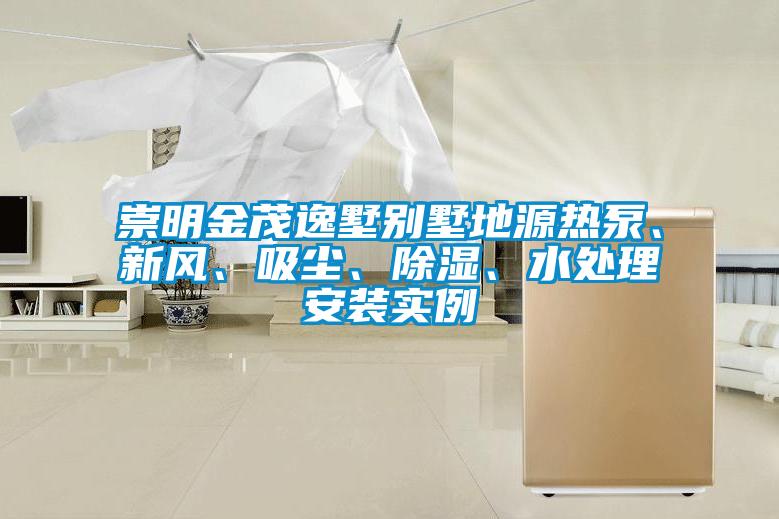 崇明金茂逸墅别墅地源热泵、新风、吸尘、除湿、水处理安装实例