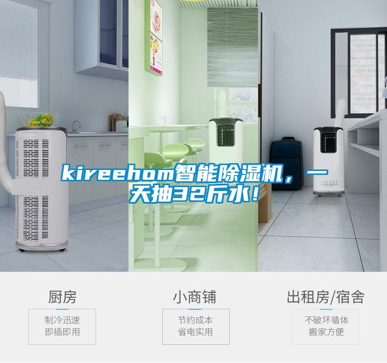 kireehom智能除湿机，一天抽32斤水！