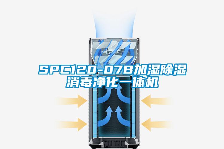 SPC120-07B加湿除湿消毒净化一体机