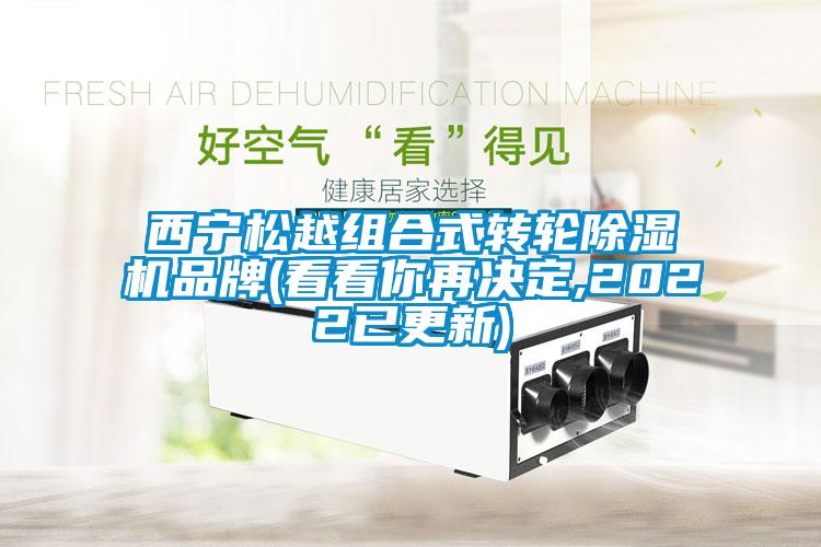 西宁松越组合式转轮除湿机品牌(看看你再决定,2022已更新)