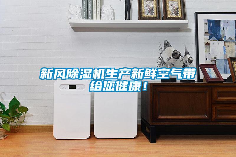 新风除湿机生产新鲜空气带给您健康！