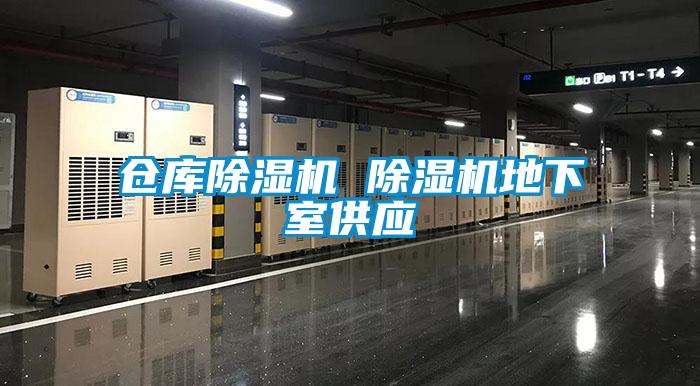 仓库除湿机 除湿机地下室供应