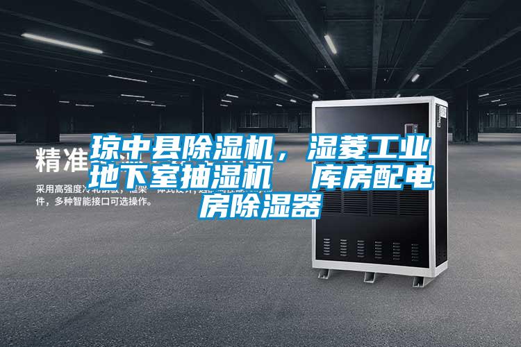 琼中县除湿机，湿菱工业地下室抽湿机  库房配电房除湿器