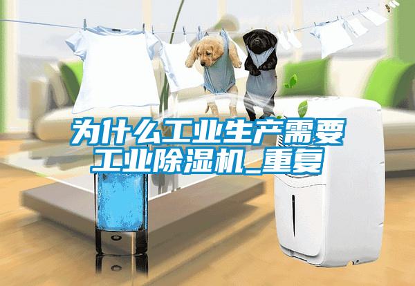 为什么工业生产需要工业除湿机_重复