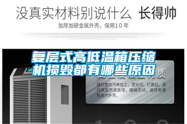 复层式高低温箱压缩机损毁都有哪些原因