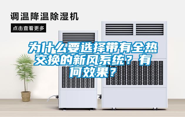 为什么要选择带有全热交换的新风系统？有何效果？