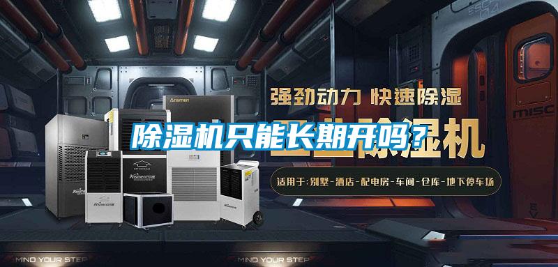 除湿机只能长期开吗？