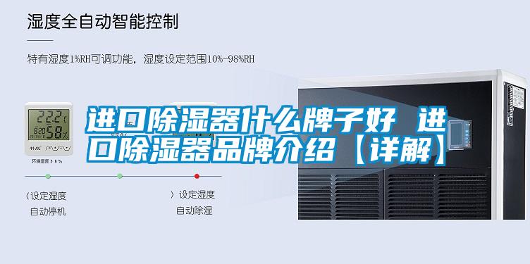 进口除湿器什么牌子好 进口除湿器旭彩网【详解】