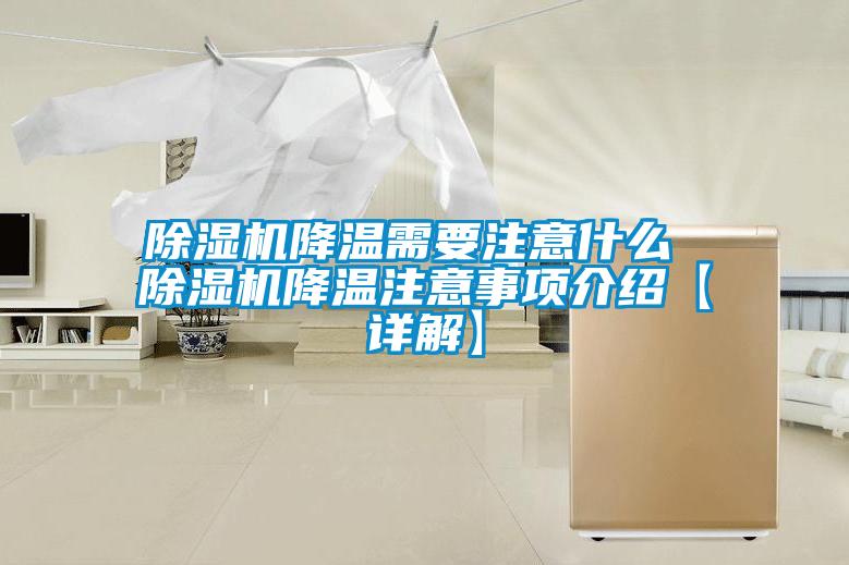 除湿机降温需要注意什么 除湿机降温注意事项介绍【详解】