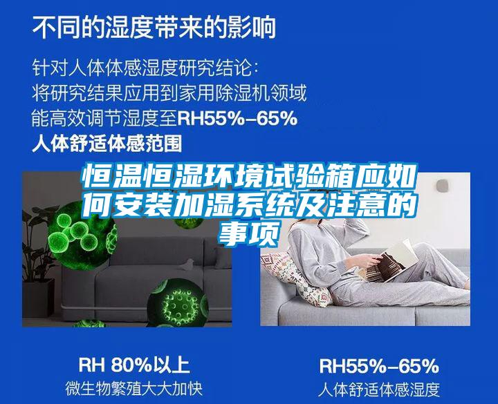 恒温恒湿环境试验箱应如何安装加湿系统及注意的事项