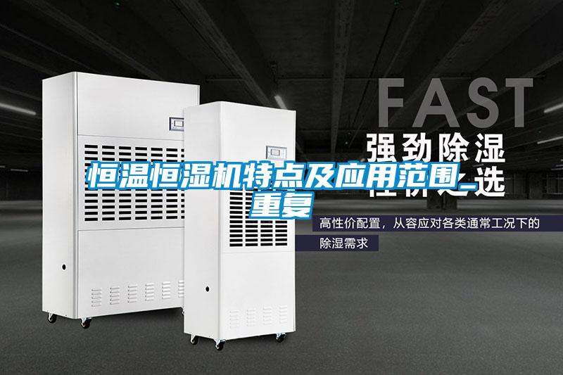 恒温恒湿机特点及应用范围_重复