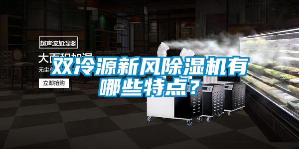 双冷源新风除湿机有哪些特点？