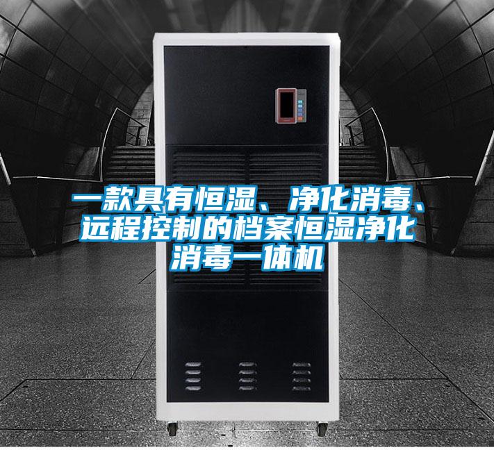 一款具有恒湿、净化消毒、远程控制的档案恒湿净化消毒一体机