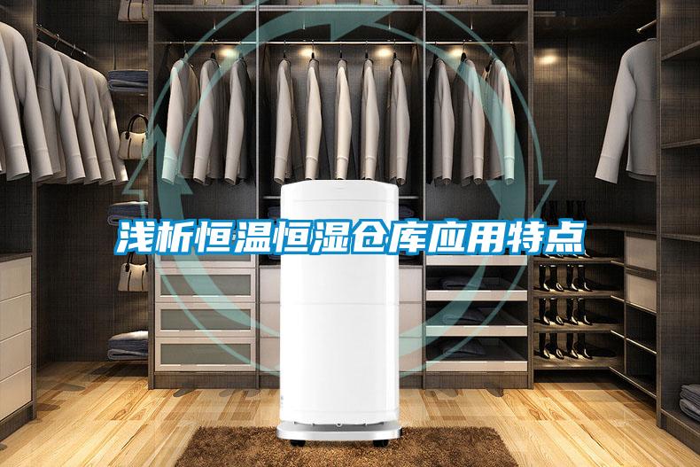 浅析恒温恒湿仓库应用特点