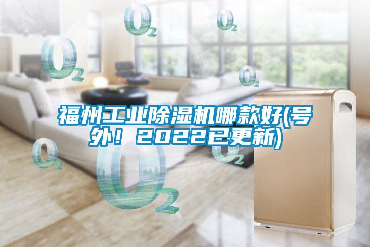 福州工业除湿机哪款好(号外！2022已更新)