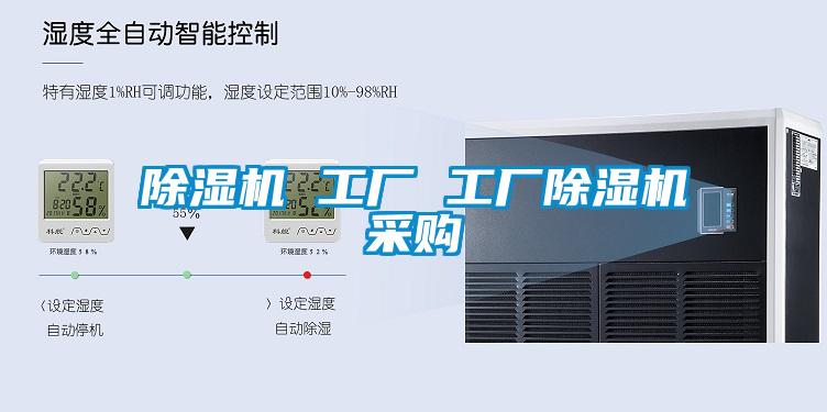 除湿机 工厂 工厂除湿机采购