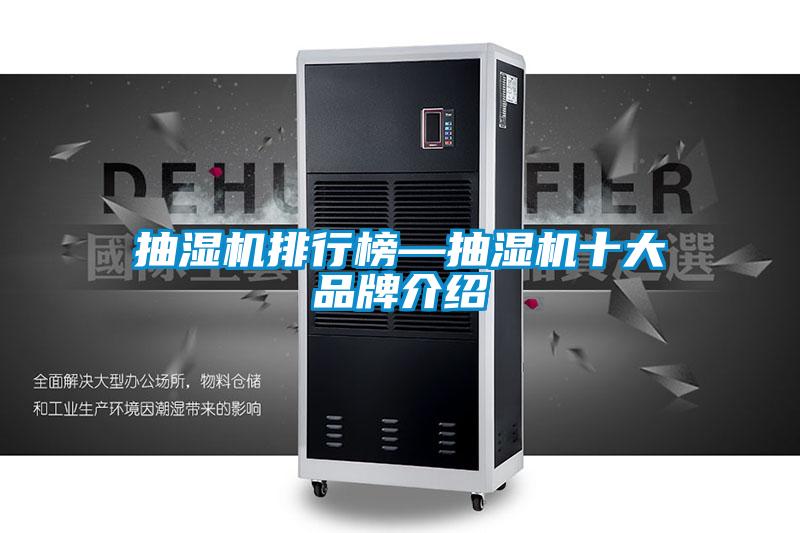 抽湿机排行榜—抽湿机十大旭彩网