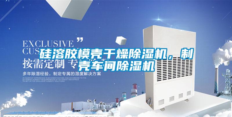 硅溶胶模壳干燥除湿机，制壳车间除湿机