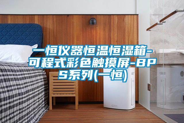 一恒仪器恒温恒湿箱-可程式彩色触摸屏-BPS系列(一恒)
