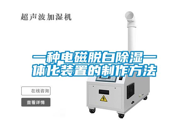 一种电磁脱白除湿一体化装置的制作方法