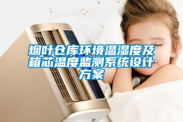 烟叶仓库环境温湿度及箱芯温度监测系统设计方案