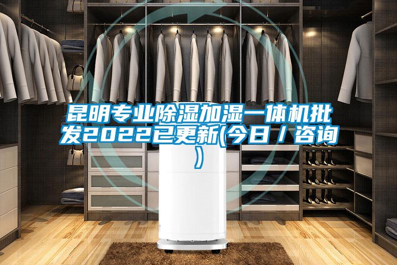 昆明专业除湿加湿一体机批发2022已更新(今日／咨询)