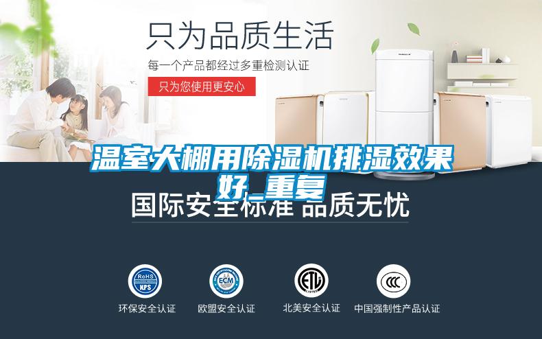 温室大棚用除湿机排湿效果好_重复