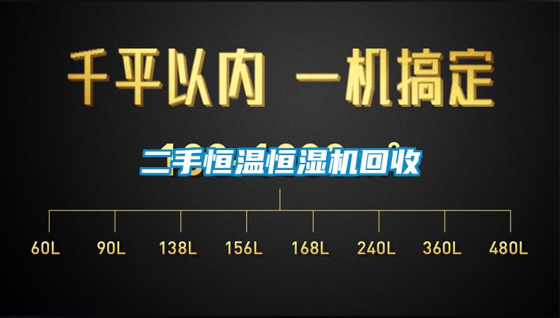 二手恒温恒湿机回收