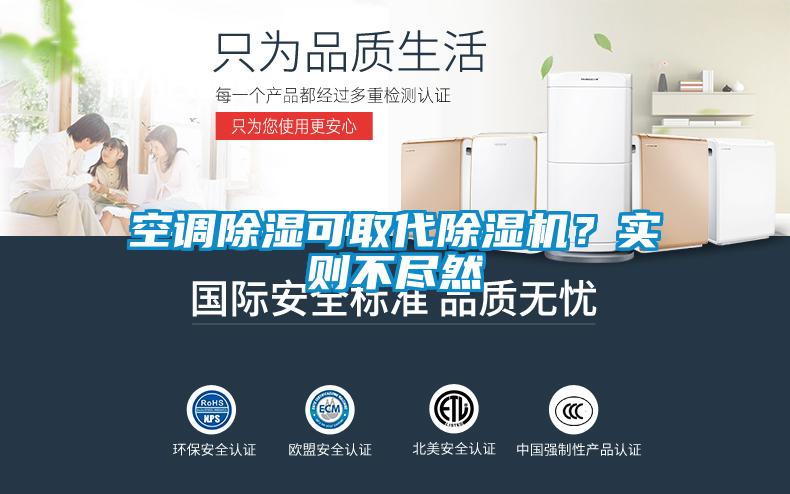 空调除湿可取代除湿机？实则不尽然