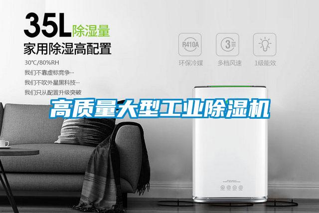 高质量大型工业除湿机