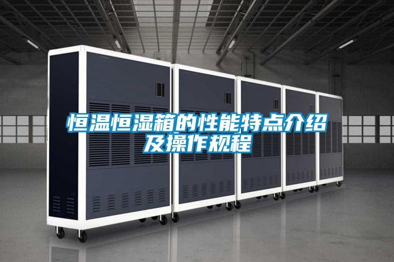 恒温恒湿箱的性能特点介绍及操作规程