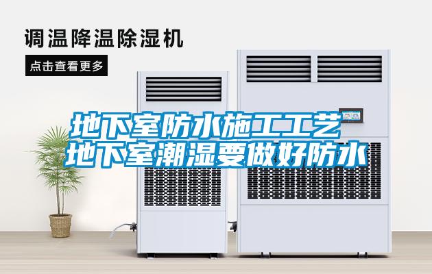 地下室防水施工工艺 地下室潮湿要做好防水