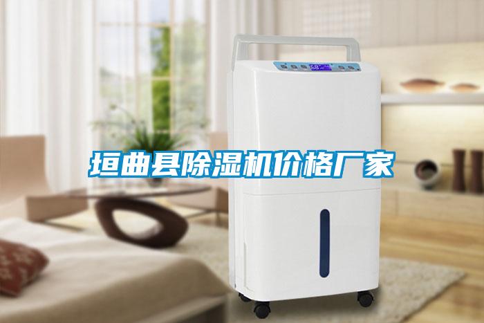 垣曲县除湿机价格厂家
