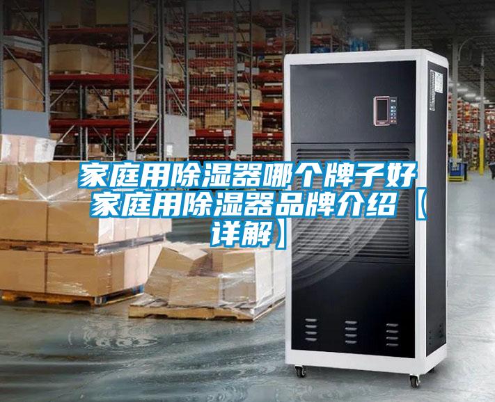 家庭用除湿器哪个牌子好 家庭用除湿器旭彩网【详解】
