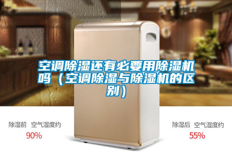 空调除湿还有必要用除湿机吗（空调除湿与除湿机的区别）