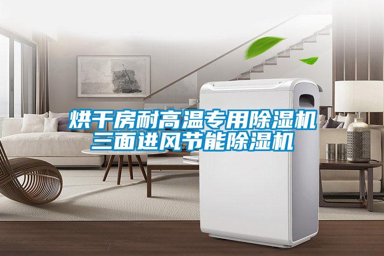 烘干房耐高温专用除湿机三面进风节能除湿机