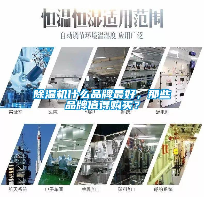 除湿机什么品牌最好，那些品牌值得购买？