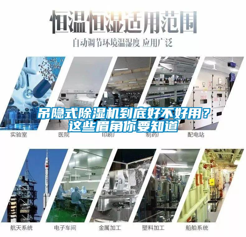 吊隐式除湿机到底好不好用？这些眉角你要知道