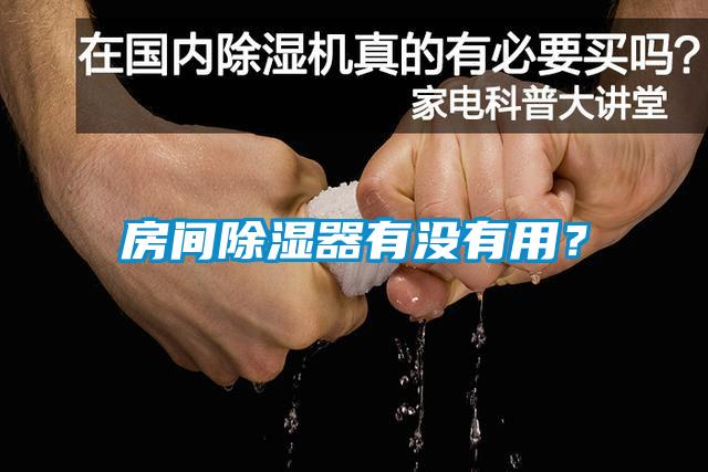 房间除湿器有没有用？