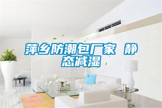 萍乡防潮包厂家 静态减湿